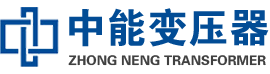 合山油浸式变压器,合山变压器生产厂家_合山中能变压器厂家欢迎您